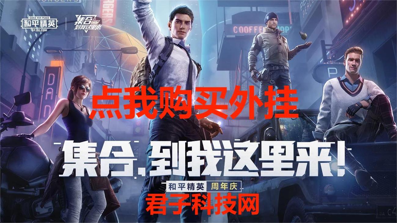 和平精英《牛牛》辅助